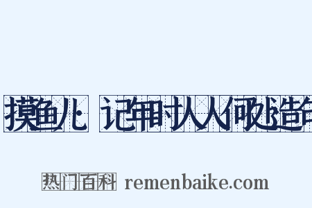摸鱼儿·记年时人人何处造句是什么意思的图片